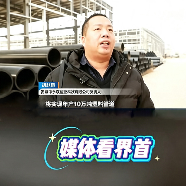 官方报道 扎根界首 加“塑”未来